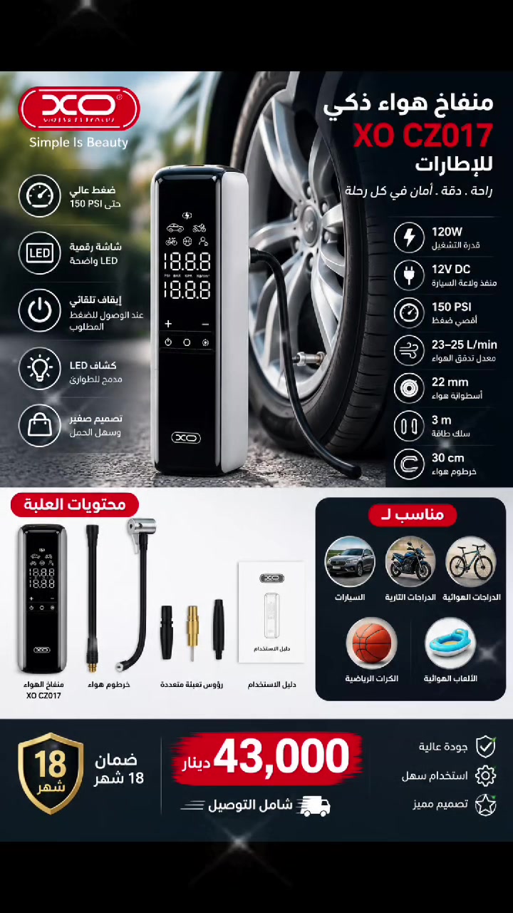 🚗💨 منفاخ الهواء الذكي XO CZ017
ودّع تعب نفخ الإطارات وخليك مستعد بأي وقت! 🔥
منفاخ عملي وقوي بقدرة 120 واط وضغط يصل إلى 150 PSI، مع شاشة رقمية واضحة وإيقاف تلقائي عند الوصول للضغط المطلوب.
✅ مناسب للسيارات والدراجات النارية والهوائية والكرات
✅ كشاف LED للطوارئ والاستخدام الليلي
✅ يعمل على ولاعة السيارة 12V
✅ سلك طاقة بطول 3 متر
✅ رؤوس تعبئة متعددة
✅ تصميم صغير وسهل الحمل
🛡️ ضمان 18 شهر
💰 السعر: 43,000 دينار فقط شامل التوصيل 🚚
📩 للطلب والاستفسار راسلنا الآن.