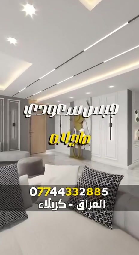 عمل جميع انواع الديكورات الداخلية و الخارجية 
عمل بوردكس للحمامات و المطابخ و الواجهات الخارجية
جبسن بورد للديكورات الداخلية 
للاستفسار التواصل واتساب ***********
