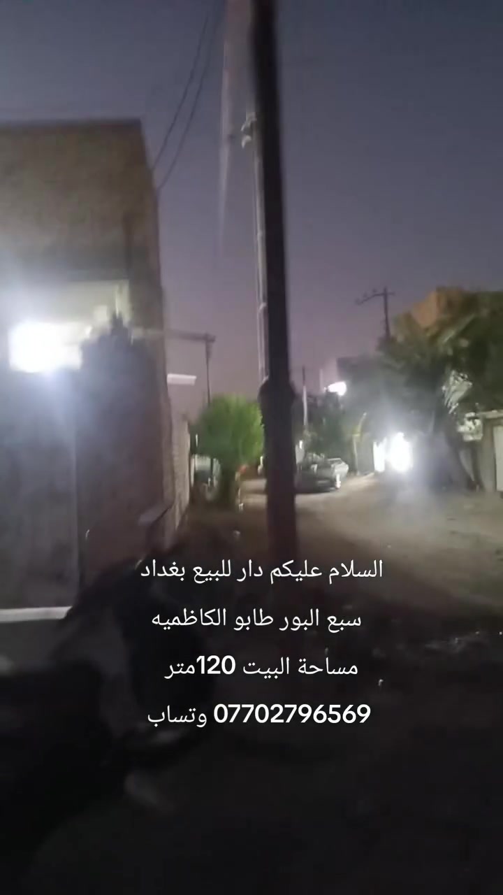 السلام عليكم دار للبيع في منطقة سبع البور مساحة البيت 120 متر على طابو الكاظميه ساحه عدن سعر البيت 65 مليون وبي مجال بسيط للاستفسار يرجى تواصل على رقم 0770279656 #جميع
واتساب
