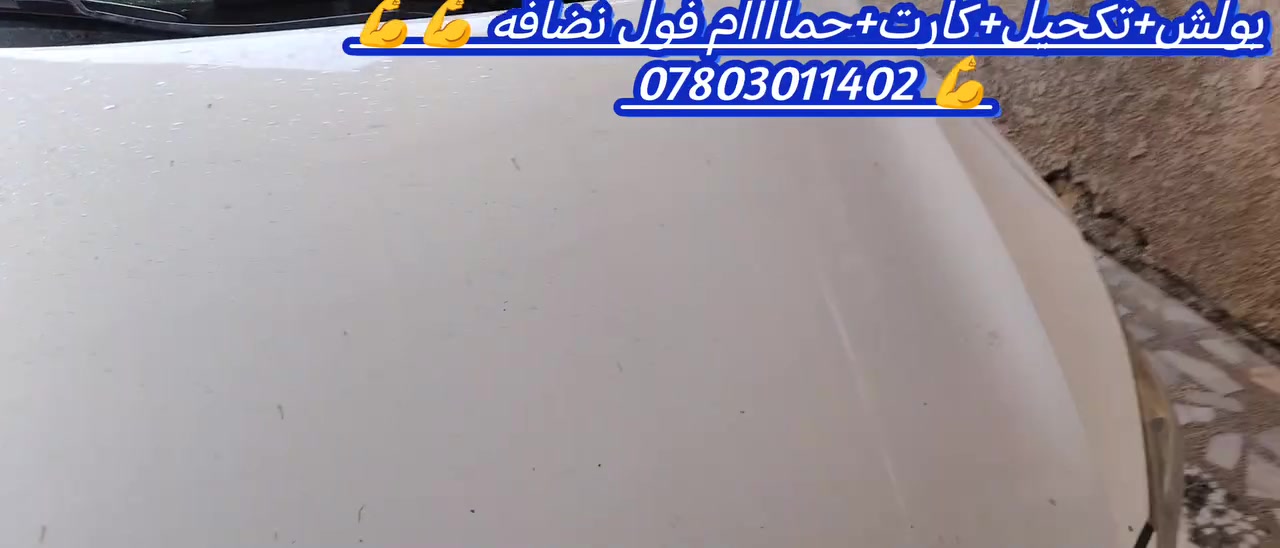 صبغ سيارات • مواد ألمانية • بوليش عالمي