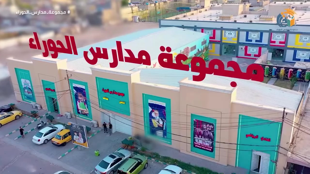 انضم إلى عائلة [مجموعة مدارس الحوراء] للعام الدراسي الجديد 2026/2027! 🎓 
مجموعة مدارس الحوراء الأهلية تفتح أبوابها للتسجيل الآن بنين و بنات
(روضة_أبتدائية_متوسطة_اعدادية)
✨ لماذا تختارنا؟ 
✅ منهج تعليمي متطور 
✅ كادر تدريسي متميز وذو خبرة 
✅ برامج تربوية شاملة بتنمية الشخصية. 
✅ أنشطة رياضية وثقافية متنوعة. 
✅ بيئة آمنة ومحفزة للتربية والتعليم 
✅ فصول ذكية وتقنيات تعليمية حديثة 
📋 شروط القبول: 
زيارة المدرسة اجتياز المقابلة/الاختبار (حسب الصف)
📍📞 عناوين: مجموعة مدارس الحوراء وارقام الهواتف لكل فرع
1_ مدرسة الحوراء للبنين والبنات, البلديات دور العمال, (***********)
2_ مدرسة الحوراء للبنين و البنات, الزعفرانية خلف سوق الهوى, (***********)
3_ مدرسة المعارف الابتدائية / حي الزهراء (الكمالية), (***********)
4 _ مدرسة وروضة اكاديمية العراق / شارع فلسطين مقابل جامع بقية الله,
(***********)
