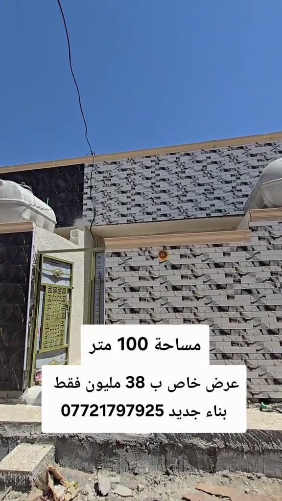 تابع الستوري انسب الاسعار#عقارات_بغداد # #عقارات_بغداد #هاشتاقات_تيك_توك_العرب #متابعه_ولايك_واكسبلور_فضلا_ليس_امر 

نص مكتوب في الصور:
- مساحة 100 متر
- عرض خاص ب 38 مليون فقط
- بناء جديد ***********
