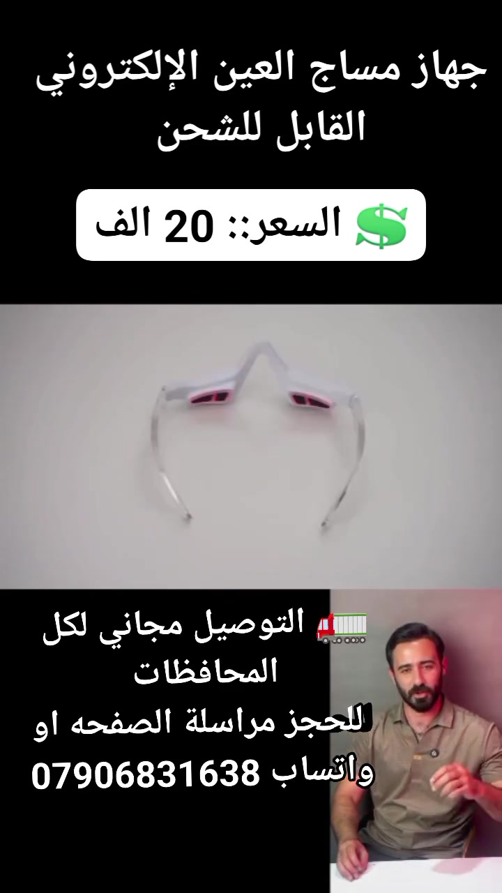 👁️✨ راحة واسترخاء لعيونك بكل لحظة!

جهاز مساج العين الإلكتروني بتصميم مريح وخفيف يساعد على الاسترخاء بعد يوم طويل 💆‍♂️

🔋 يعمل حتى 90 دقيقة بالشحنة الواحدة
⚡ شحن سريع خلال 30 دقيقة
🎒 سهل الحمل والاستخدام بأي مكان

دلّل عيونك وخفف التعب بضغطة زر! ✨👀

💲 السعر::  20 الف 
🚛 التوصيل مجاني لكل المحافظات 
 للحجز مراسلة الصفحه او واتساب ***********
