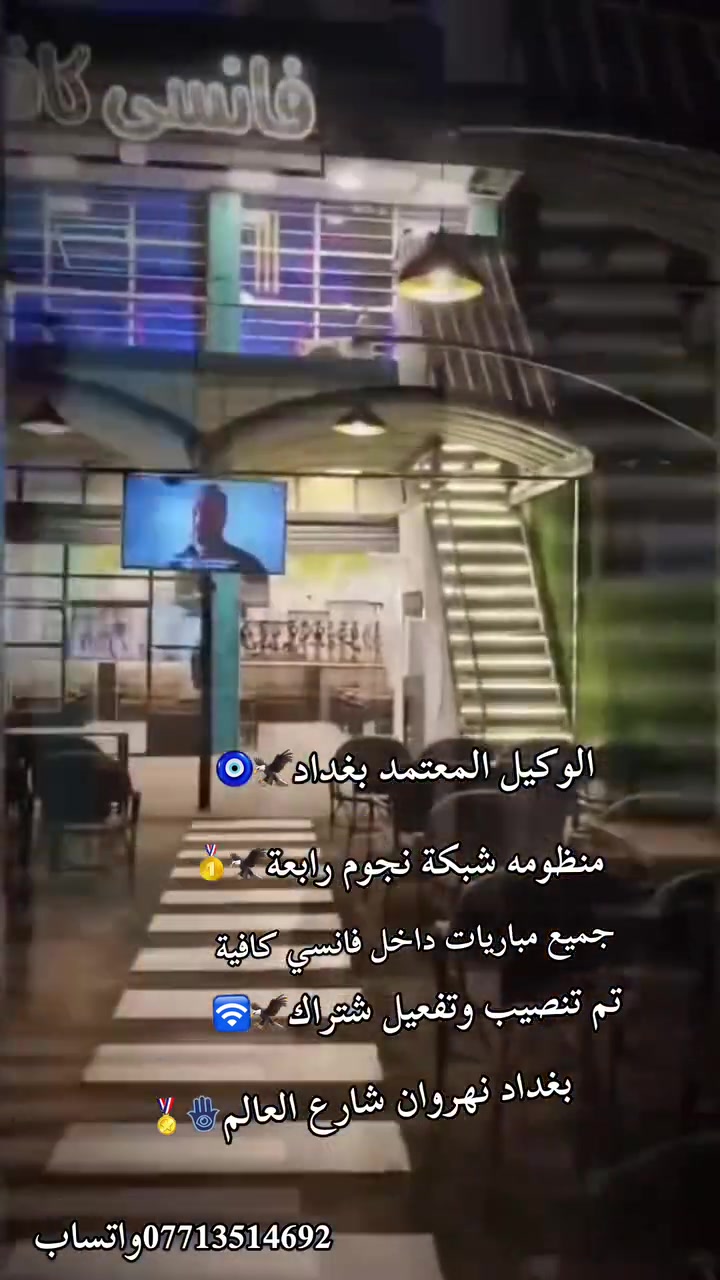 🔥🔥 أقوى تغطية رياضية في بغداد 🔥🔥
📡 الوكيل المعتمد لمنظومة شبكة نجوم رابعة

🏆 تم بحمد الله تنصيب وتفعيل الاشتراك داخل
☕⚽ فانسي كافية

💥 استمتع بمشاهدة جميع المباريات والبطولات
📺 جميع القنوات الرياضية والترفيهية
📡 إشارة فول وثبات عالي
🎯 مشاهدة ممتعة وبجودة مميزة

⭐ جميع خدمات وقنوات مركز علاوي للستلايت ⭐

📞 للاشتراك وتجديد الاشتراك وطلب المنظومة:
🔥 *********** 🔥

👑 مركز علاوي للستلايت
💪 الجودة • القوة • الثبات
📡 نجوم رابعة… متعة المباريات تبدأ من هنا!
