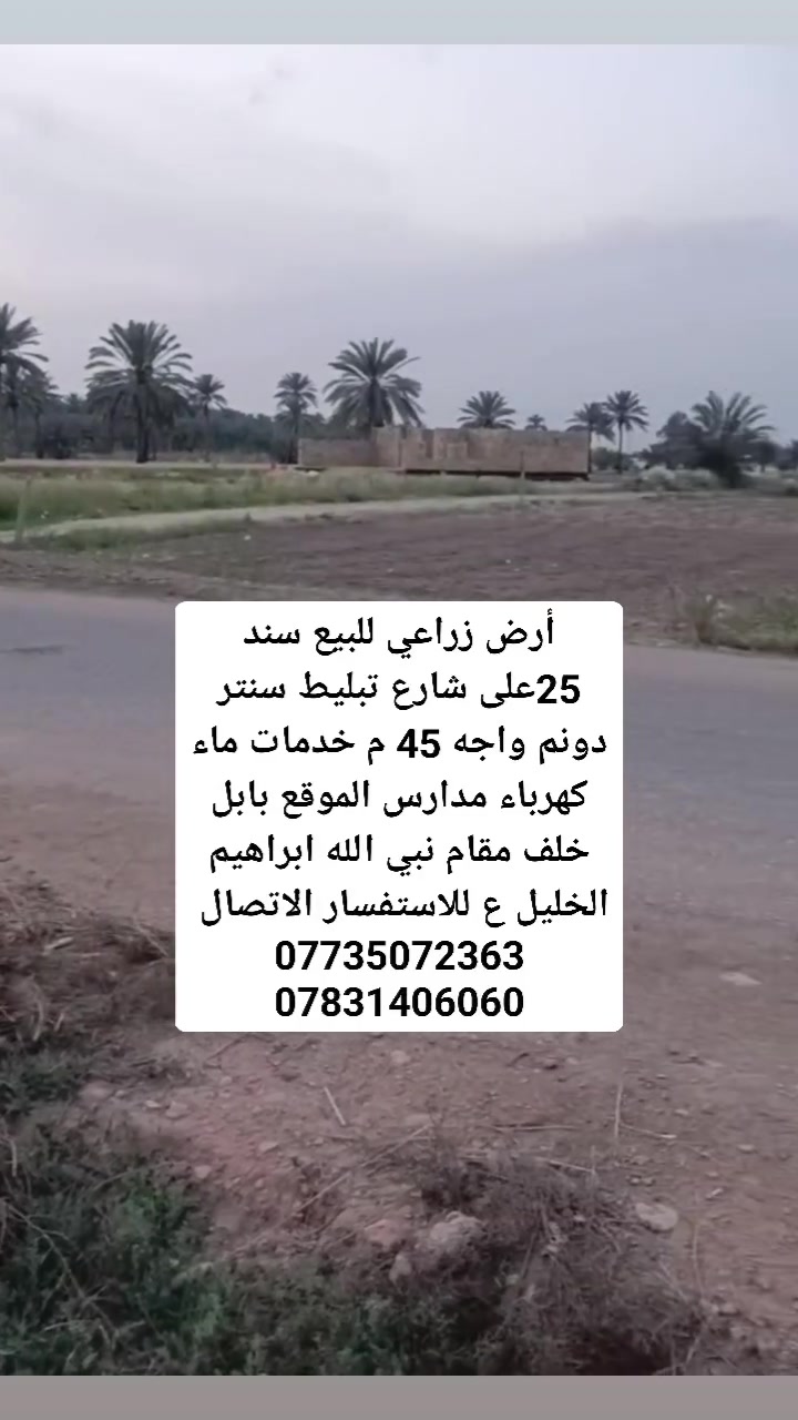 دونم واحد للبيع سند 25 على شارع تبليط سنتر 
واجه 45 م خدمات ماء كهرباء مدارس 
بابل خلف مقام نبي الله ابراهيم الخليل ع 
للاستفسار الاتصال على الأرقام 
***********
***********
