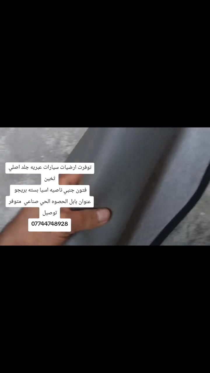 توفرت ارضيات جلد اصلي بسعر خاص 65 الف وتوصيل 5 لجميع محافظات العراق
للحجز ***********

