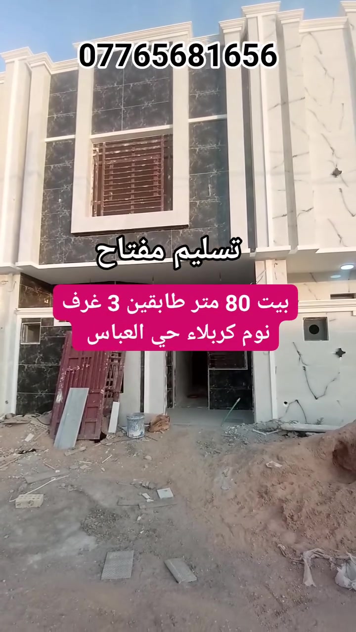 بيت للبيع مساحته 80 متر طابقين قيد الانشاء تسليم مفتاح كامل العنوان كربلاء حي العباس قرب السايدين يبعد عن لإمام كيلوين ***********
