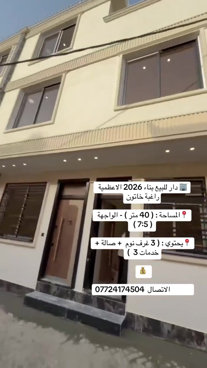 🏢 دار للبيع بناء 2026 الاعظمية راغبة خاتون
📍المساحة : ( 40 متر ) - الواجهة ( 7:5 ) 

📍يحتوي : ( 3 غرف نوم  + صالة + خدمات 3  )

💰في حال ستثمار يوجر الف 800 

            الاتصال  ***********
