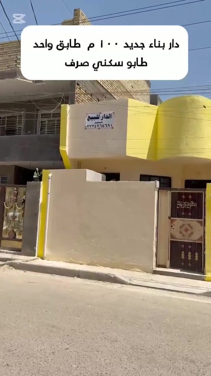 بيت ١٠٠م طابو سكني صرف طابق واحد كفاءات العبيدي خلف مدرسة بغداد القديمة بيت نظيف وكامل من كل شئ بناء مرتب وموقع روعه ومنطقة هادئة سند جديد ابو الفسفورة وخارطة بناء 
حاليا البيت فارغ ومعروض للبيع سعره ١٢٥ مليون 
للاستفسار    ***********
