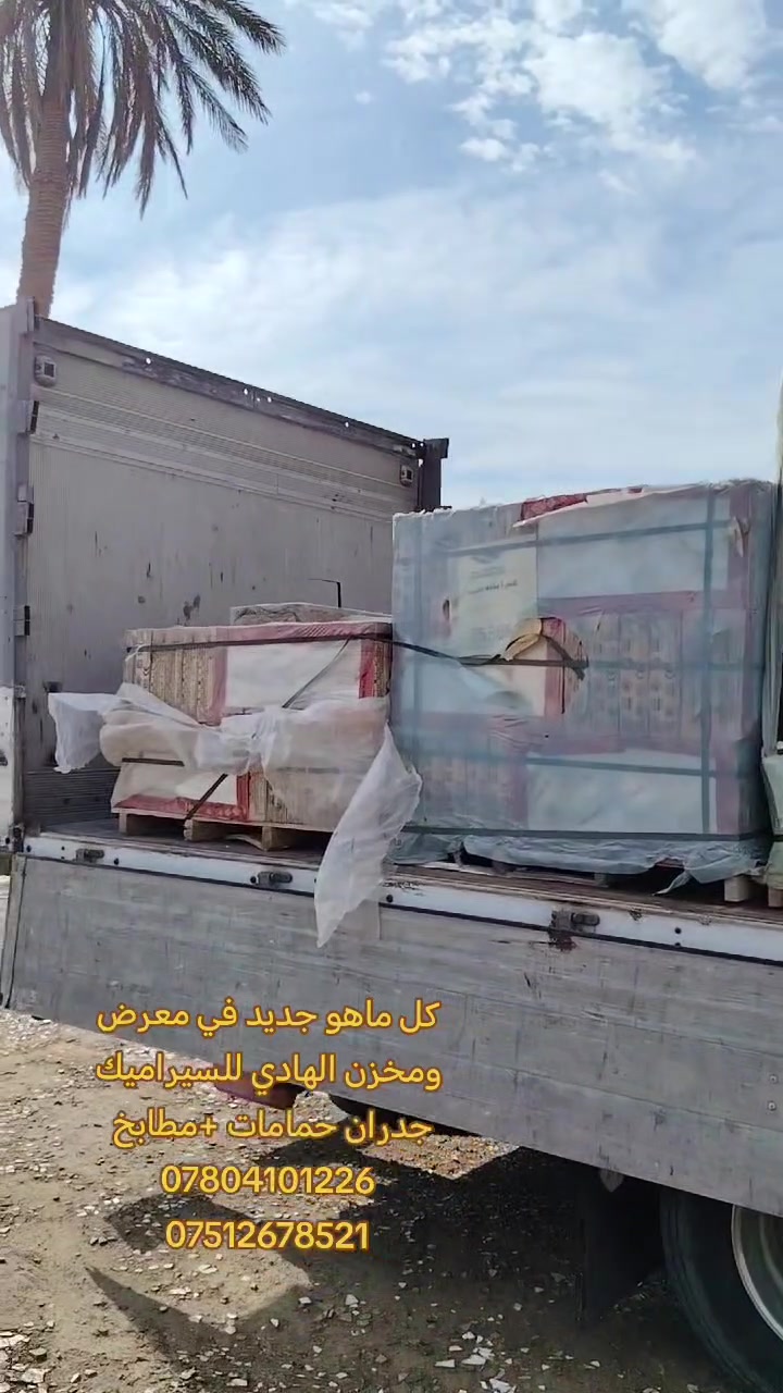 تجدون كل ماهو جديد في
معرض ومخزن الهادي للسيراميك 
  
  ارضيات كراجات 40*40ثقيل 
جدران 60*30 

عنوان المعرض ابو غريب خان ضاري
مقابل سجن ابو غريب
حي الصناعي ***********
                   ***********
