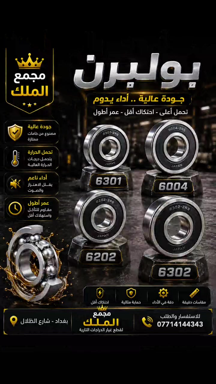 🔥 بولبرن للدراجات – عدة قياسات متوفرة لدى مجمع الملك 🔥

إذا تريد تبدّل البولبرن وتدور على نعومة بالحركة وثبات وأداء يعتمد عليه، وفرنالك مجموعة قياسات حتى تختار المناسب لدراجتك وقطعتها. 🏍️⚙️

✅ القياسات المتوفرة:
🔹 6301
🔹 6004
🔹 6202
🔹 6302
🔹 دوران سلس واحتكاك أقل
🔹 تحمّل جيد للاستخدام
🔹 ثبات ودقة بالحركة
🔹 مناسب لعدة استخدامات في الدراجات

👑 متوفر لدى مجمع الملك لقطع غيار الدراجات النارية
📍 بغداد – شارع الظلال
📞 للاستفسار والطلب: ***********

قبل الشراء تأكد من رقم البولبرن أو القياس المطلوب لدراجتك.

#مجمع_الملك #بولبرن #بولبرن_دراجات #6301 #6004 #6202 #6302 #قطع_غيار #قطع_غيار_دراجات #دراجات_نارية #دراجات_العراق #بغداد #شارع_الظلال #بوكسر #دايوان
