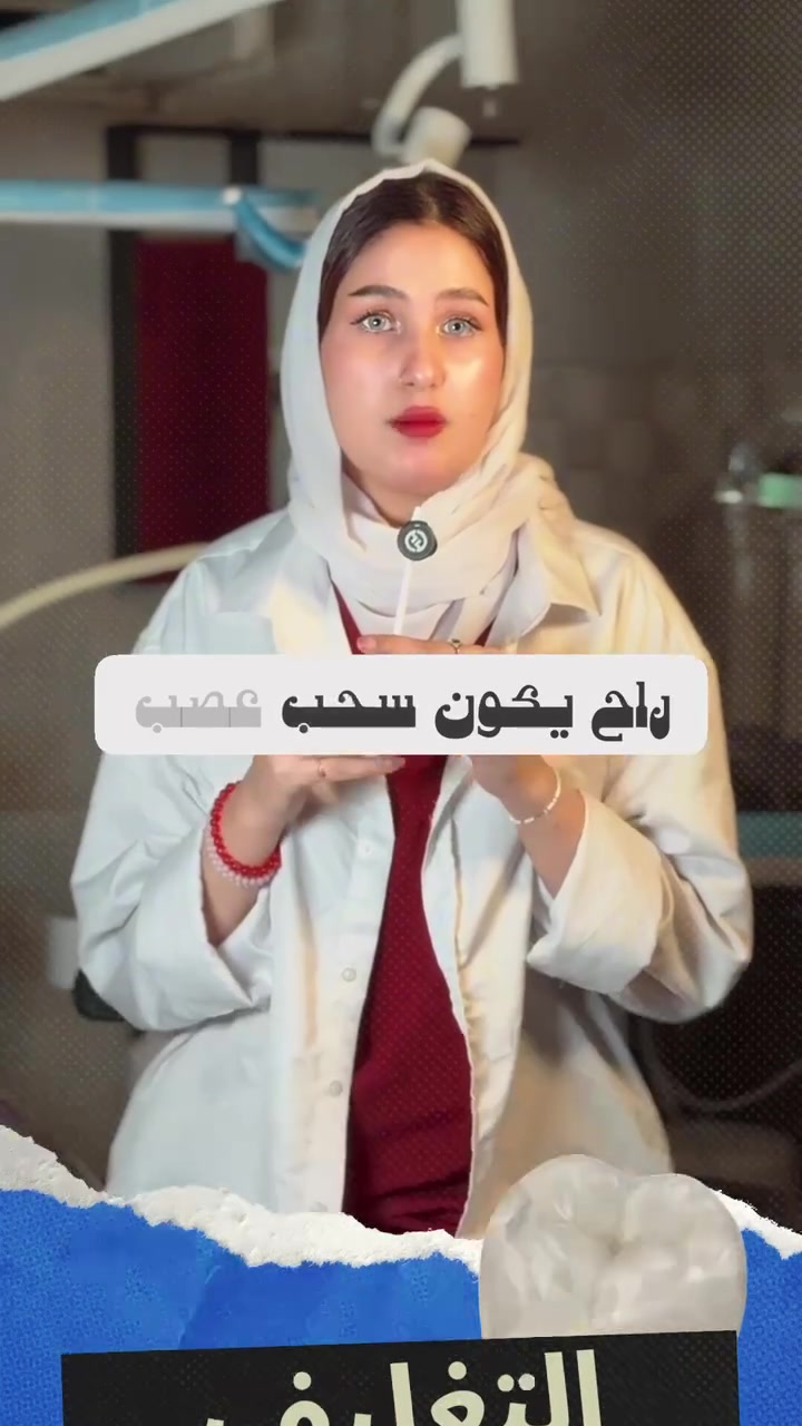 تغليف أسنان • بعد الحشوة • القرنة