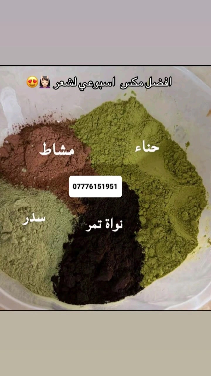 الخلطة التراثية العلاجية للعناية بالشعر 
 #حنة #مشاط #سدر #نوى #التمر

