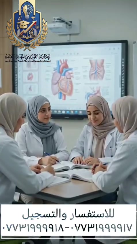 في إعدادية الخوارزمي المهنية الأهلية للبنين والبنات

تخصص مهني حديث يجمع بين التقنية والقطاع الصحي، ويؤهل الطلبة لاكتساب مهارات فحص وتشغيل وصيانة الأجهزة الطبية المستخدمة في المستشفيات والمراكز الصحية. يوفر القسم تدريباً عملياً داخل مختبرات وورش تخصصية، مما يساعد الطلبة على بناء خبرة حقيقية تؤهلهم لمواصلة الدراسة والعمل في المجالات التقنية والطبية.

🎓 فرص الدراسة بعد التخرج:
* تقنيات الأجهزة الطبية.
* هندسة تقنيات الأجهزة الطبية.
* التخصصات الهندسية والتقنية المناظرة.

💼 مجالات العمل:
* المستشفيات الحكومية والأهلية.
* المراكز الصحية والعيادات.
* المختبرات الطبية.
* شركات تجهيز وصيانة الأجهزة الطبية.

📍 العنوان: بغداد – الحسينية – قرب مركز شرطة الزهور.

📞 للاستفسار والتسجيل:
***********
***********

✨ إعدادية الخوارزمي المهنية الأهلية للبنين والبنات... بوابتك نحو مستقبل مهني متميز.
