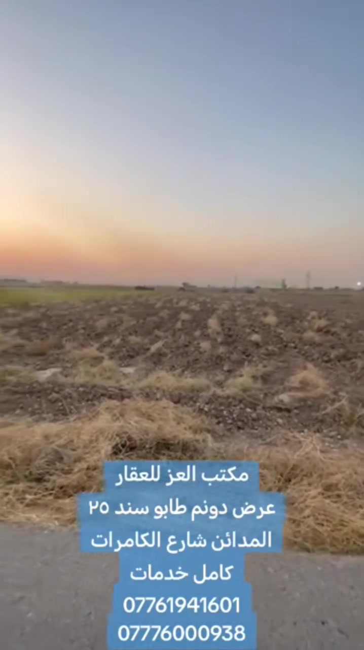 دونم للبيع المدائن شارع الكامرات طابو سند 25 تحويل بسم المشتري سند وجه 31 والباقي بالنزال كامل خدمات تبليط مي كهرباء للستفسار اكثر خاص او واتساب *********** *********** # بغداد #المدائن_سلمان_باك #دونم #للبيع #اكسبلور
