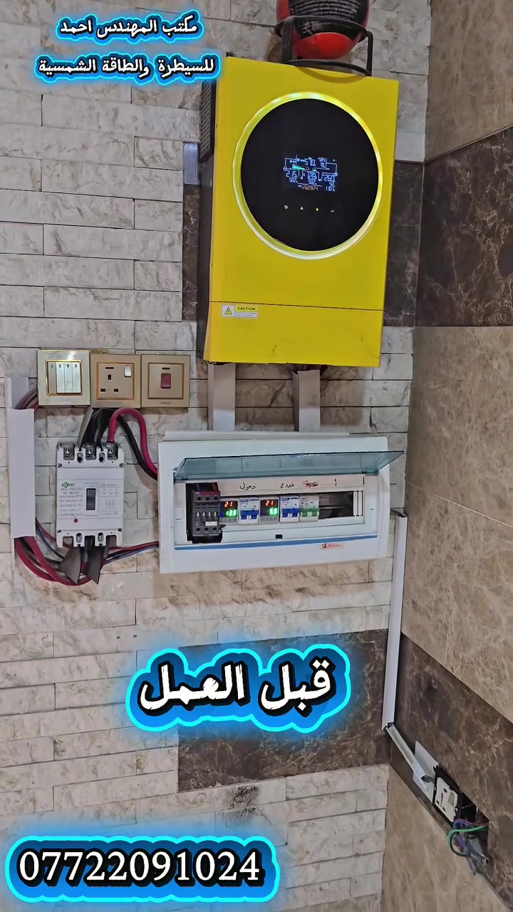 السلام عليكم وتحية طيبه لجميع المتابعين..

استبدال وتطوير منظومة من 20 امبير الى 45 امبير نهاري وليلي 30 امبير
انفرتر من شركة  12kw  Horizon
بطارية من شركة dyness عدد2  16kw
الواح عدد 22 لون من شركة لونجي x10

📍 موقع المكتب:
بابل – شارع 80 – فرع ميزانية رائد

📱 للتواصل والاستفسار عبر الواتساب:
***********

مكتب المهندس احمد للسيطرة والطاقة الشمسية
