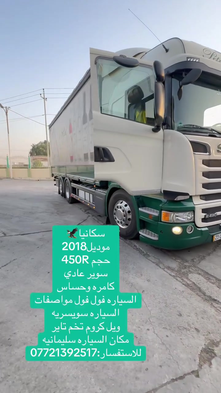 سكانيا🦅
موديل2018
حجم 450R
سوير عادي
كامره وحساس
السياره فول فول مواصفات
السياره سويسريه
ويل كروم تخم تاير 
مكان السياره سليمانيه
للاستفسار:***********
