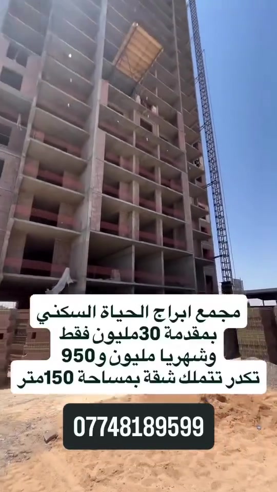 عرض استثنائي في مشروع أبراج الحياة 
 – لفترة محدودة!

لا تفوّت الفرصة لامتلاك شقتك بأفضل نظام دفع في مشروع أبراج الحياة السكني.

🔥 العرض الجديد:
 أصبح بإمكانك الحجز بمقدمة 30 مليون دينار فقط، ومقسمة على دفعتين.

✅ الاستلام 2029 
✅ الدفعات شهريا فقط من مليون و 950 الف الى مليونين و500 الف 
✅ 

📐 المساحات المتوفرة:

 126 م² –150م² –170م² 

✨ فرصة مثالية للسكن أو الاستثمار في أحد أبرز المشاريع السكنية.

📞 للحجز والاستفسار:
***********

#اكسبلورexplore
#استثمار_عقاري 
#عقارات_بغداد #ابراج_الحياة

