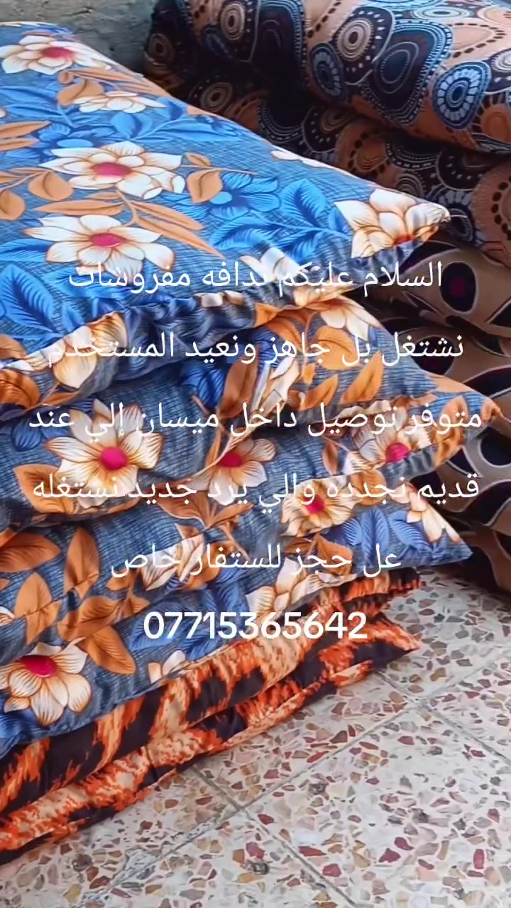 السلام عليكم ندافه مفروشات نشتغل بل جاهز ونعيد المستخدم متوفر توصيل داخل ميسان إلي عند قديم نجدده والي يرد جديد نشتغله عل حجز للستفار خاص أو عل ارقام‏‪***********‬‏ 
***********
