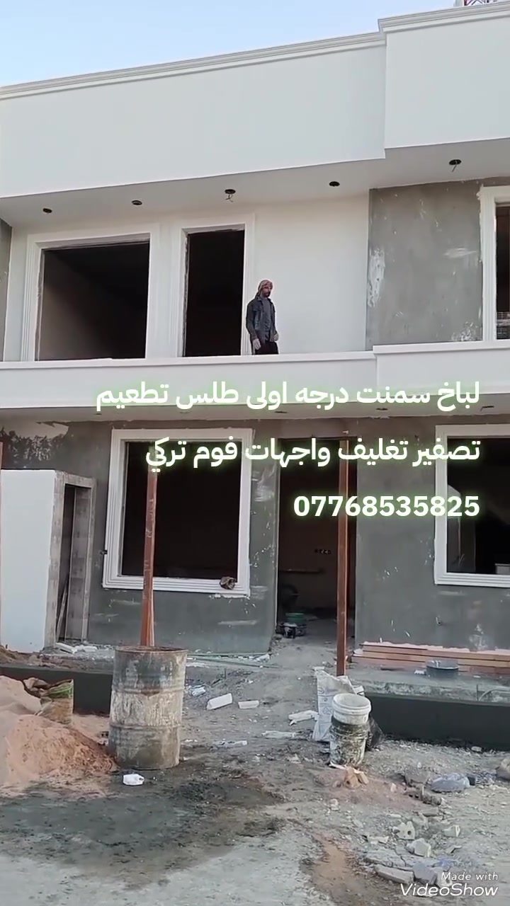لباخ سمنت درجه اولى طلس تطعيم تصفير تغليف واجهات فوم فلين اعلي جوده ***********

