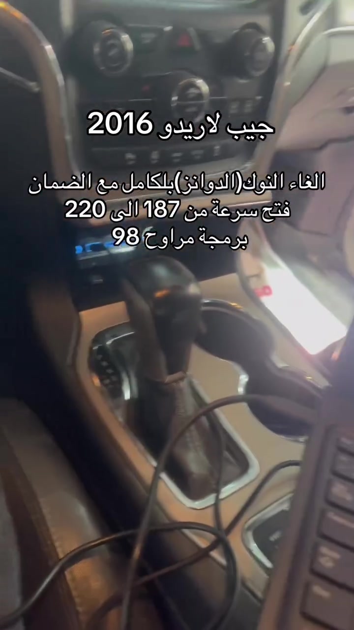 جيب لاريدو2016
برمجة الغاء دوانز بلكامل مع الضمان واكيد انطي ضمان شرط ميقل عزم السيارة
***********
