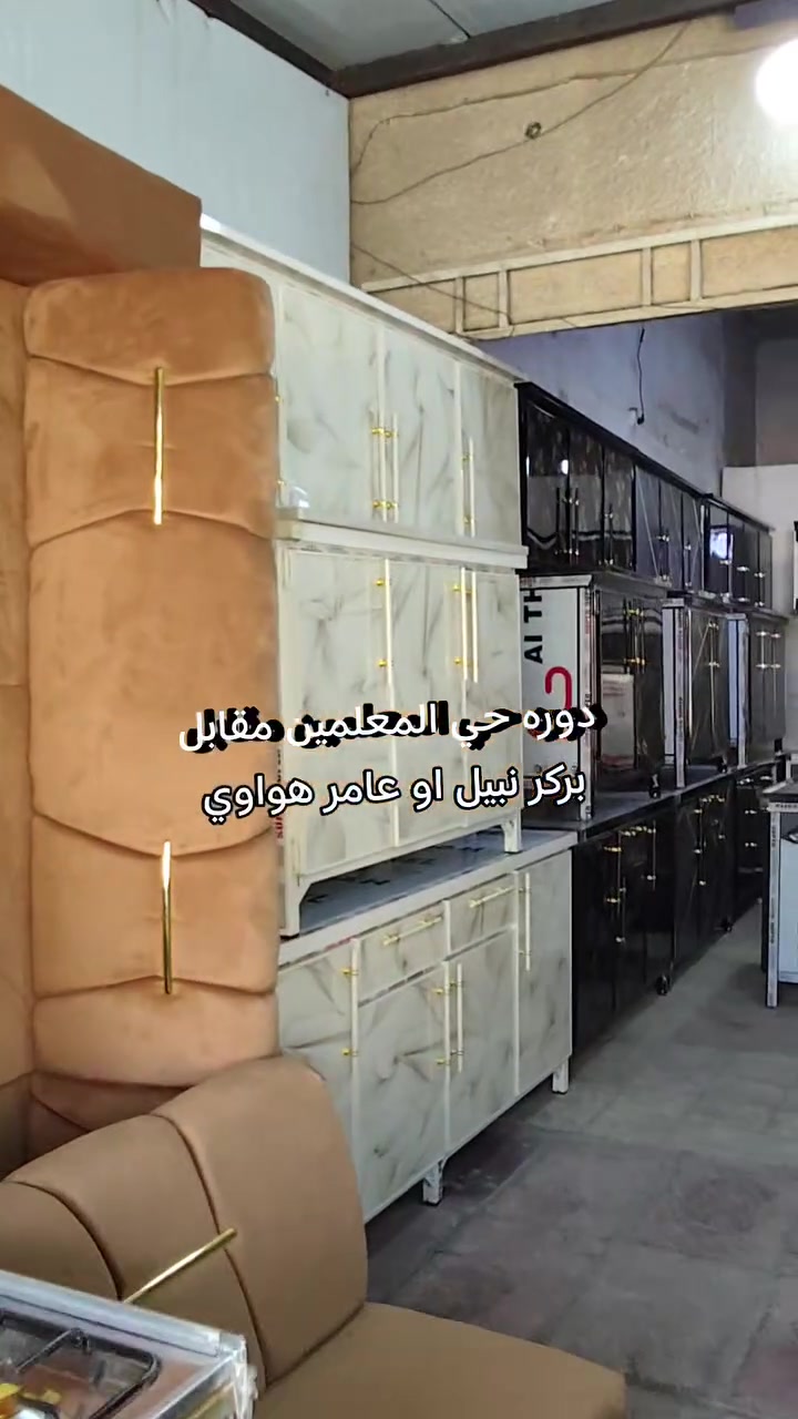 ()متوفر ديوان ١١ مقعد شغل بلوك ضمان سنه 
()ومتوفر كاونتر ب ٣ احجام مختلفه متر ونصف و ومترتين و مترتين ونصف بجميع الموديلات المنيوم 
()ومتوفر طباخ مستعمل نوعيه فريش و كريازي ويونيفيرسال مع كافه الضمان 
 ()ومتوفر سنك متر و ٣٠ و ومتر 
عنواني /// الدوره حي المعلمين مقابل بركر نبيل 
للتواصل -- *********** 
         -- - ***********
