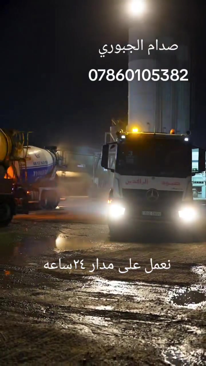 شركه صمود الرافدين

إذا تهمك الجودة قبل السعر، كمل قراية.

مو أي كونكريت يطلع من المعمل…
معملنا موجود  في قلب العاصمة بغداد وين ماتكون اكون قريب عليك 
1- فحوصات دورية على المواد
المواد : سمنت ماس ، بازياني 
رمل احمر فحص 
حصى مكسر مصنف 5/17 
مواد مضافه من اجود انواع المضافات العالمية
2- متابعة دقيقة لعملية الخلط من قبل مهندسين استشاريين
3-كل متر كونكريت يطلع خاضع للفحص المختبري  وخاضع الى فحص مختبري على جودة المواد وانضباط الكميات
4-التزام كامل بجودة ومواصفات ثابتة بكل انواع الكونكريت 
C20,C25,C30,C35,C40,C45
5- الآليات متكاملة 5 مضخات ( بمب ) ، 22 خباطة كونكريت باحدث الموديلات
6- كادر سقل خبره طويله بهذا المجال
7- نشتغل بهدوء، بدون استعجال،
لأن نعرف إن الغلطة بالكونكريت تدفع ثمنها سنين.
للتواصل الاتصال على الرقم

*********** متوفر واتساب ايضا
