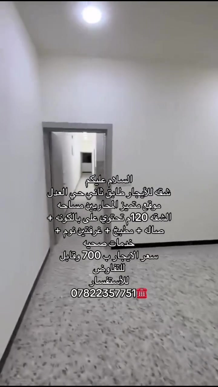 السلام عليكم 
شقه للأيجار طابق ثاني حي العدل موقع متميز المحاربين مساحه الشقه 120م تحتوي على بالكونه + صاله + مطبخ + غرفتين نوم + خدمات صحيه 
سعر الايجار ب 700 وقابل للتفاوض 
للأستفسار 
***********☎️
