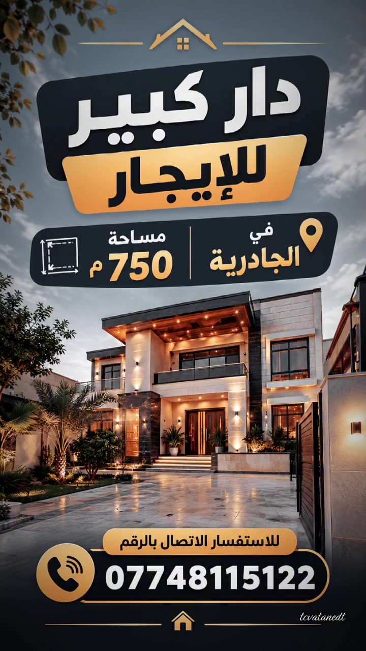 الجادرية • للايجار • ٧٥٠م