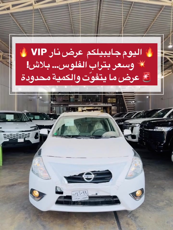 👑 مجموعة الملك لتجارة السيارات 👑

🔥 اليوم جايبينلكم عرض نار VIP 🔥
💥 وسعر بتراب الفلوس… بلاش!
🚨 عرض ما يتفوّت والكمية محدودة

🚘 نيسان سني 2025 🇮🇳💙

🔹 هندي | بليتة زركه | مرقمة بغداد 0️⃣
🔹 ضمان السور 3 سنوات أو 100,000 كم
🔹 تحكم ستيرن جهتين
🔹 شاشة أصلية
🔹 كاميرا خلفية
🔹 بروجكتر
🔹 سبايدر خلفي

🔥 عرض جديد وسعر مميز جداً
📩 للاستفسار عن السعر راسلنا خاص
💵 بيع كاش نقداً

📞 ***********

‭

📍 بغداد – الكريعات – نهاية شارع المعارض

👑 مجموعة الملك لتجارة السيارات
🔥 بيع وشراء ومراوس | تجهيز كافة الزبائن والمعارض
