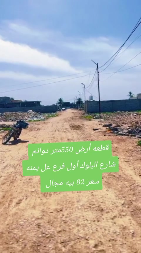 أرض • ٥٥٠م • شارع البلوك
