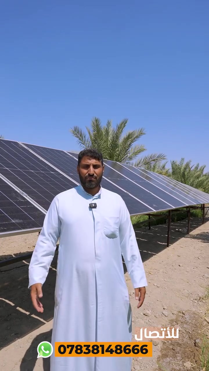 ودّع صرفيات الكاز  وخلي الشمس تسگي زرعك بلاش وبأعلى طاقة! ☀️💧

اليوم الحمد لله منظومة طاقة شمسية متكاملة مشتغلة بأعلى كفاءة  وتغطي بحدود 20 دونم وأكثر بكل راحة.

 المضخة تشتغل وياك من شروق الشمس لغروبها 

أجهزة أصلية ومضمونة: نستخدم إنفيرترات (INVT) وألواح ذات جودة وكفاءة عالية تتحمل أقسى ظروف الصيف.

عمر تشغيلي طويل: استثمار يدوم سنين ويريح بالك ويزيد بركة أرضك ومحصولك.

📍 مكتب المهندس لحلول الطاقة - في الناصرية 📞 للاتصال والاستفسار (واتساب / هاتف): ***********

#طاقة_شمسية #مكتب_المهندس #الناصرية #منظومات_ري #غطاسات #بساتين #زراعة_العراق #توفير_طاقة
