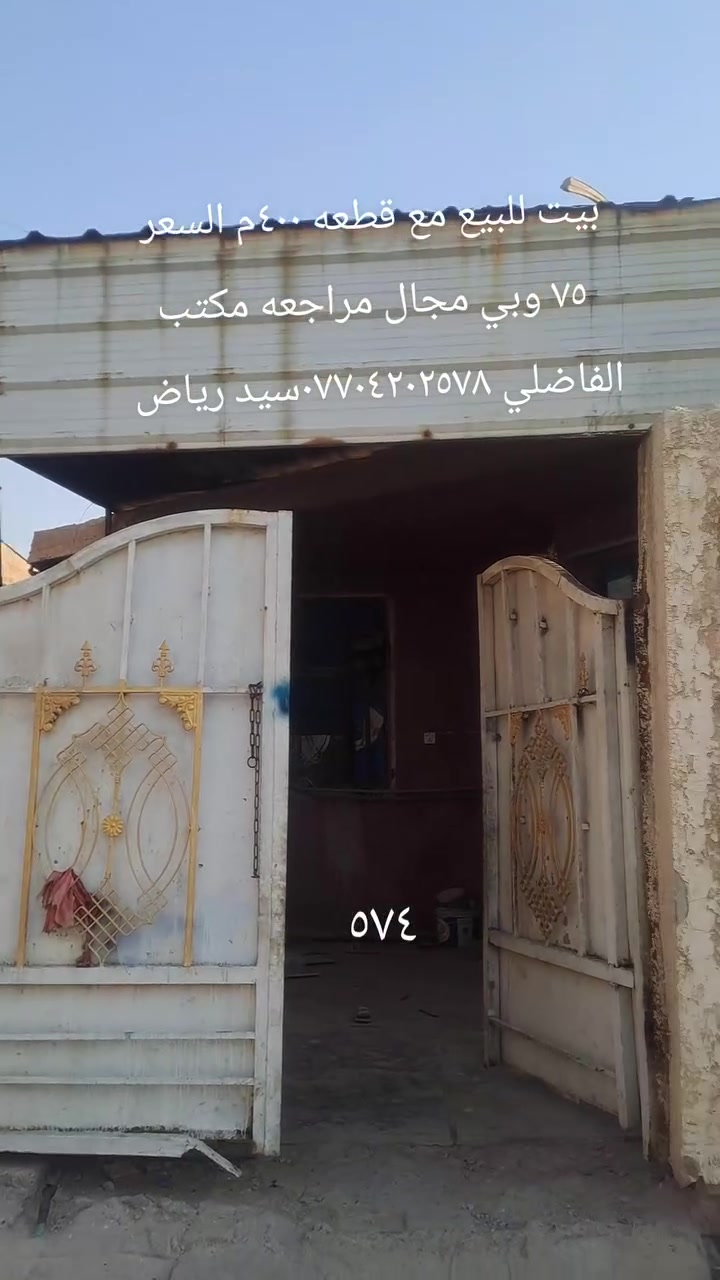 بيت للبيع بغداد العماري بضهر مطعم الحجي المساحه ٢٠٠م بلوك صب مسلح غرفتين نوم واستقبال وصاله ومطبخ وكراج وملحقاتها وبضهر البيت ٢٠٠م  قطعه عل شارع ثاني من ضمن البيت السعر ٧٥ وبيه مجال المراجعه مع مكتب الفاضلي للعقار موبايل ***********سيد رياض الفاضلي للعقار
