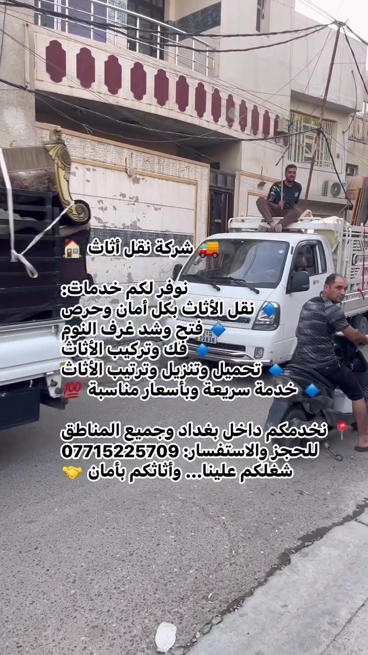 🚚 شركة نقل أثاث 🏠

نوفر لكم خدمات:
🔹 نقل الأثاث بكل أمان وحرص
🔹 فتح وشد غرف النوم
🔹 فك وتركيب الأثاث
🔹 تحميل وتنزيل وترتيب الأثاث
🔹 خدمة سريعة وبأسعار مناسبة 💯

📍 نخدمكم داخل بغداد وجميع المناطق
📞 للحجز والاستفسار: *********** 

شغلكم علينا… وأثاثكم بأمان 🤝
