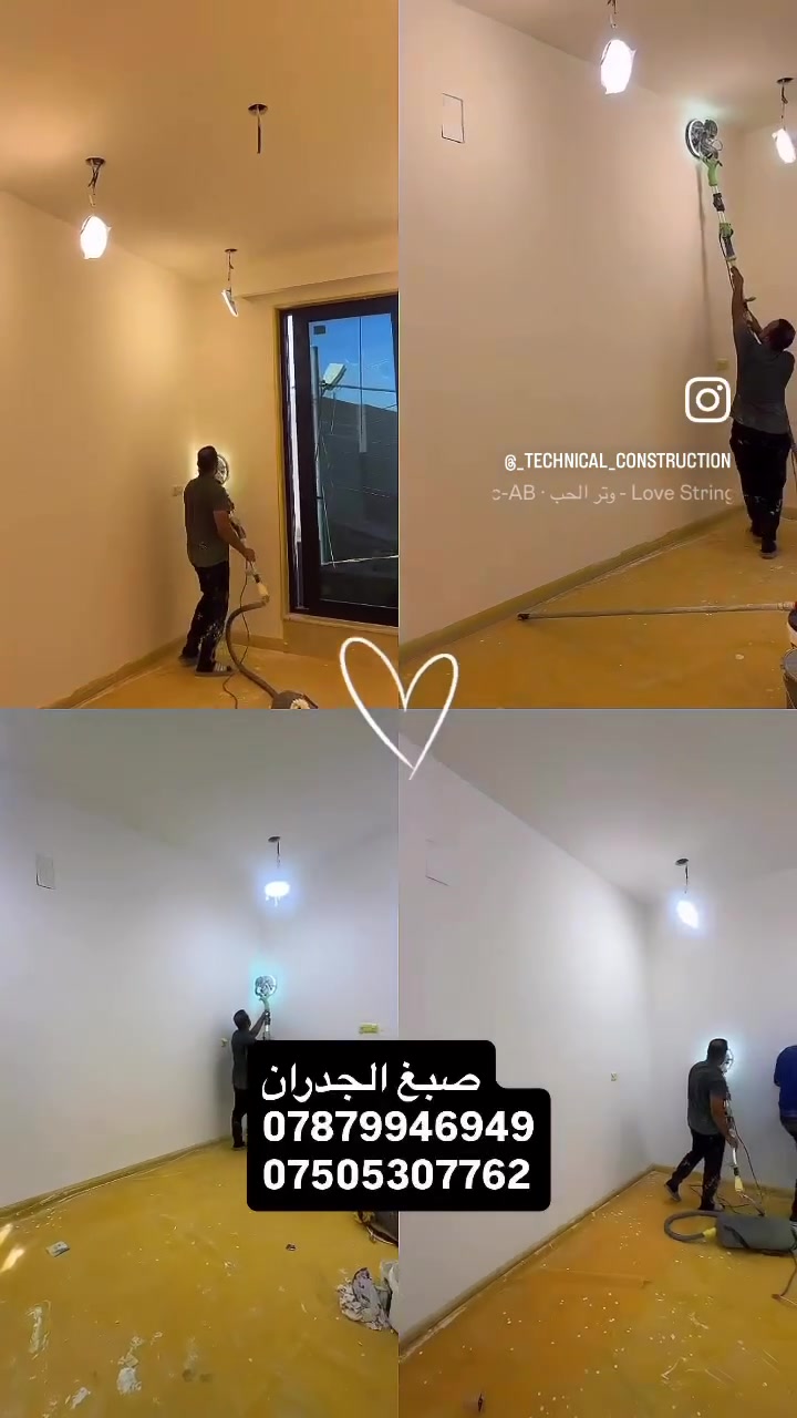 مرحلة صبغ الجدران 
تنعيم الجدران 

الموقع ابو غريب 

دقة بالعمل 
سرعة بالانجاز 

***********
***********
