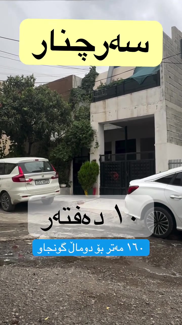 سەرچنار • بيت جديد • ١٦٠م