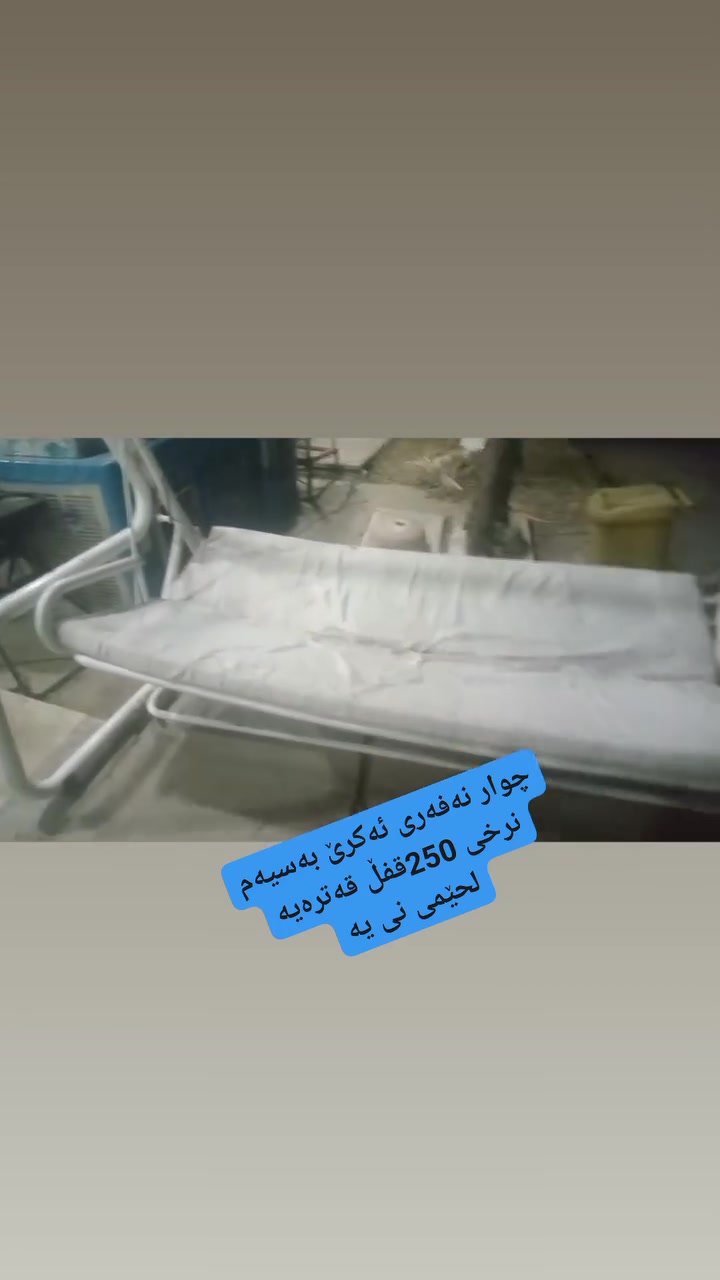 چوار نەفەری ئەکرێ بەسیسەم قەترەیە لحێمی نی یە

شوێن چم چماڵ گەرەکی ئەنفالەکان  تەنیشت خەسلی بریقە
پێش ئەوەی بگەیتە مزگەوتی سالار فەقێ
 ئەو فەرعەی دەچێ بۆ ئاسایشەکەو مەرکەزەکە
***********
***********
Everyone Products
