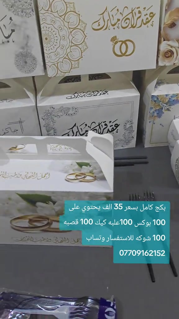 بوكس خطوبة • بكج ١٠٠ • توزيعات
