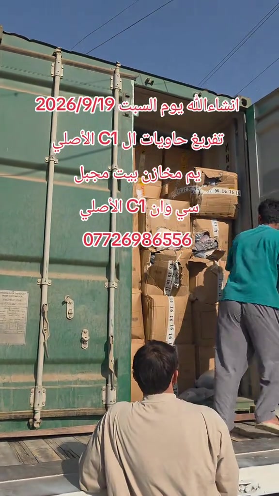 انشاءالله يوم السبت 2026/9/19 تفريغ حاويات ال C1 الأصلي يم مخازن بيت مجبل سي وان C1 الأصلي  ***********#بيت_مجبل_واحد_جكوك #مخازن_بيت_مجبل #بيت_مجبل_واحد_عراق #الشعب_الصيني_ماله_حل😂😂 #c1 

نص مكتوب في الصور:
- انشاءالله يوم السبت 2026/9/19 تفريغ حاويات ال C1 الأصلي يم مخازن بيت مجبل سي وان C1 الأصلي ***********