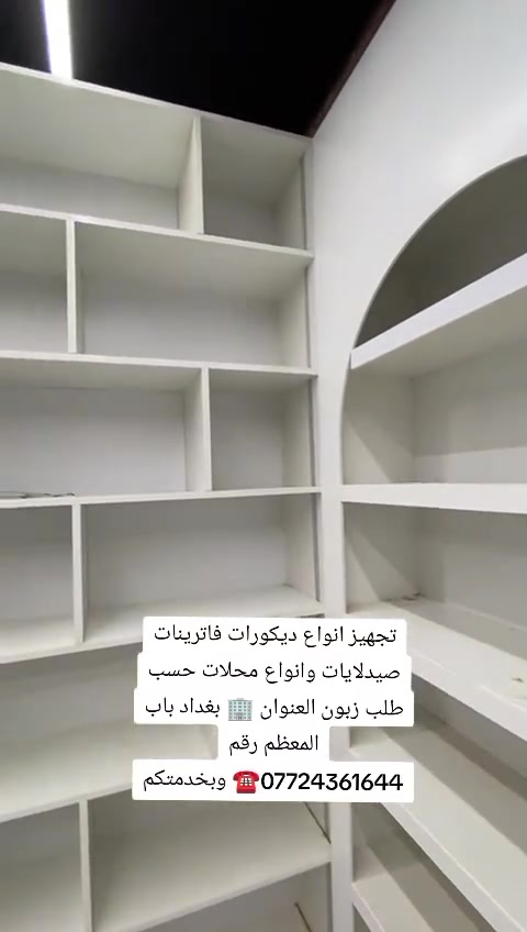 تجهيزات محلات صيدلايات كوزمتك  حسب طلب والي ديكور الي يعجبك العنوان بغداد باب المعظم رقم ***********
