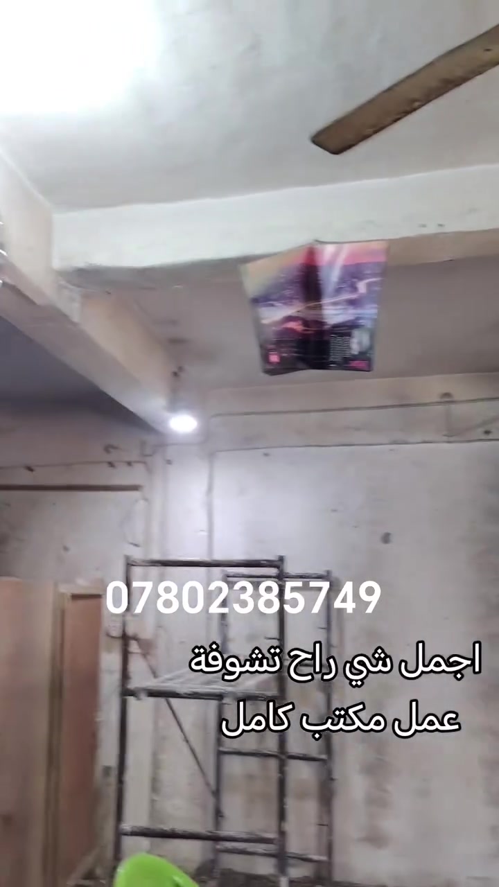 مستعدون لجميع انواع الديكورات الدخلية والخارجية والاصباغ الحديثة نعمل جميع المحافظات اسعار مناسبة جدآ ***********

