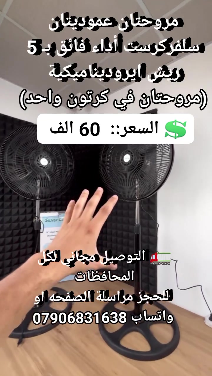 الصيف نار وحاب تبرد بيتك بس الميزانية ما تتحمل تشتري لكل غرفة مروحة؟ 😫🔥

عرض التوفير الخيالي من سلفركرست رجع الكم: مروحتين كاملات في كرتون واحد! 🌪️

مجهز بـ 5 ريش ايروديناميكية تضخ لك هوا صاروخي وبارد يغطي الغرفة بالكامل 🦾

شبك بلاستيكي مودرن متين ضد الصدأ وآمن 100% على أصابع أطفالك وقت الشغل ✨

قاعدة دائرية نجمية ثقيلة ومستقرة مستحيل تهتز أو تتمايل حتى على أعلى سرعة ✨

3 سرعات هواء مختلفة مع دوران تلقائي يمين ويسار وتشغيل فائق الهدوء لغرف النوم 💎

اطلب المروحتين هسة بأعلى جودة وأرخص سعر اقتصادي.! 👇

💲 السعر::  60 الف 
🚛 التوصيل مجاني لكل المحافظات 
 للحجز مراسلة الصفحه او واتساب ***********
