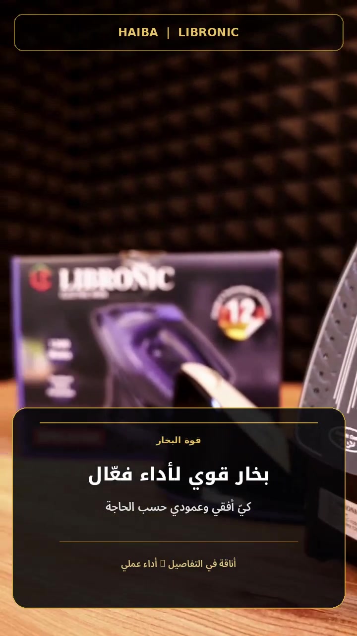 مكواة لاسلكية • ١٢٠٠ واط • ضمان ١٢ شهر