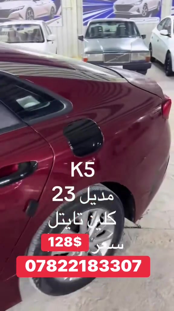 للبيع K5
2023 رقم معوقين سنتين وتصير حره السيارة وارد امريكي كلين ما عدى البارد موضح بالفديو 
المحرك 1600 تيربو 
فول ماعدى الفتحه 
بصمه تشغيل عن بعد 
للاستفسار ***********
