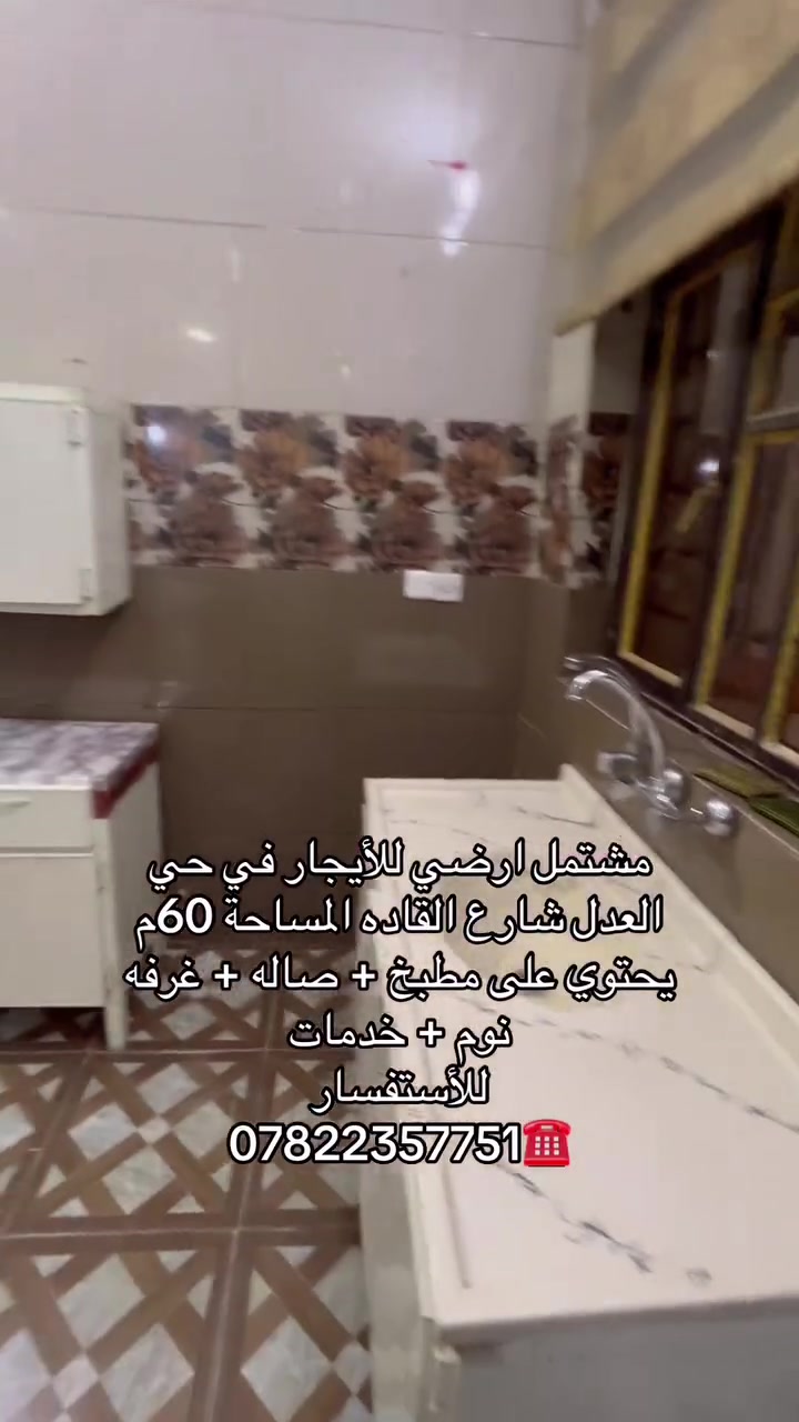 مشتمل ارضي للأيجار في حي العدل شارع القاده المساحة 60م يحتوي على مطبخ + صاله + غرفه نوم + خدمات 
للأستفسار 
***********☎️
