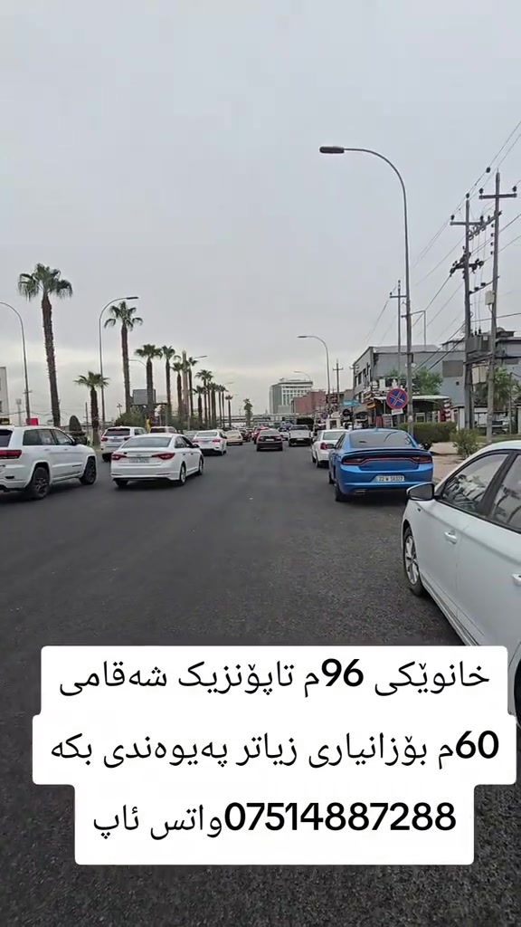هەولێر • ٩٦م • واجهة ٦٠م
