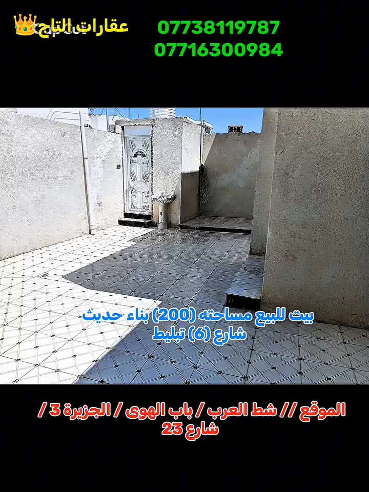 بيت للبيع مساحته (200) متر طابو ملك صرف زراعي سند (25) بناء حديث ...
يحتوي على غرفتين وصالة كبيرة واستقبال ومطبخ ومجمع صحيات ( داخلي وخارجي ) وكراج كبير ... 
شارع (6) متر تبليط  ... 
الموقع // شط العرب باب الهوى الجزيرة الثالثة شارع (23) مقابل عقارات الواحة ... 

للاستفسار //  ***********
                    ***********
