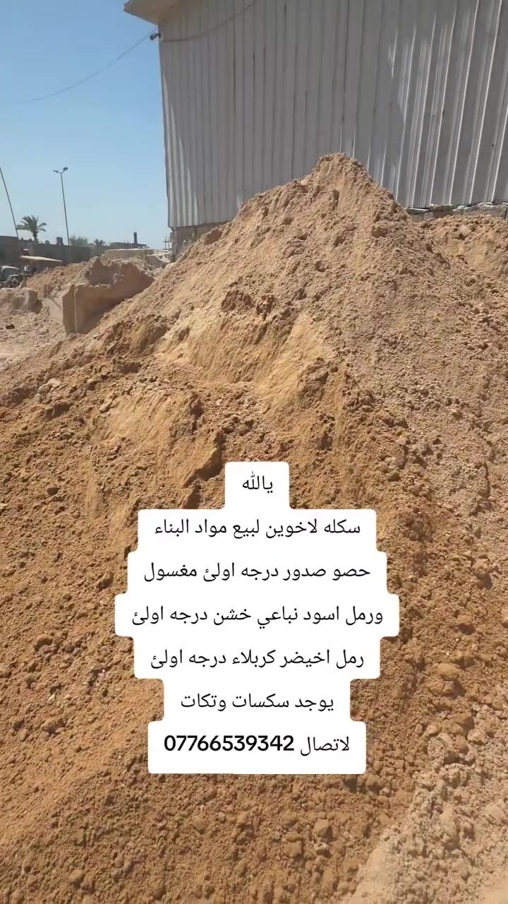 🏗️ مكتب الأخوين لتجهيز مواد البناء 🏗️
​إلى أصحاب المشاريع والراغبين بالبناء، نضع بين أيديكم أجود أنواع المواد الإنشائية لضمان أساسات قوية وعمر مديد لبنائكم.
​📦 تتوفر لدينا المواد التالية (نخب أول):
​💎 حصو صدور: درجة أولى، مغسول ومصفى بدقة.
​🌑 رمل أسود نباعي: خشن درجة أولى (مثالي لأعمال الصب واللبخ).
​🟢 رمل أخيضر (كربلاء): نقي ودرجة أولى لضمان أفضل النتائج.
​🚚 أسطول التوصيل:
​مستعدون لتجهيزكم وتوصيل الطلبات بأي كمية تطلبونها عبر:
✅ سكسات
✅ تكات
​سرعة في التوصيل ودقة في المواعيد.. الجودة هي غايتنا!
​📞 للاستفسار والطلب:
​للتواصل مباشرة مع المكتب، يرجى الاتصال على الرقم:
📱 ***********
​الأخوين.. اختيارك الأنسب لبناء متين!
