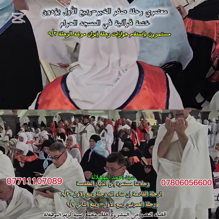 التقرير المصور لمعتمري حملتنا رحلة ٨/١٠ طيران 
ختمة قرآنية في المسجد الحرام 
رحلة صفر الخير-ربيع الأول 

سيد أحمد البوهلالة 

***********
***********
