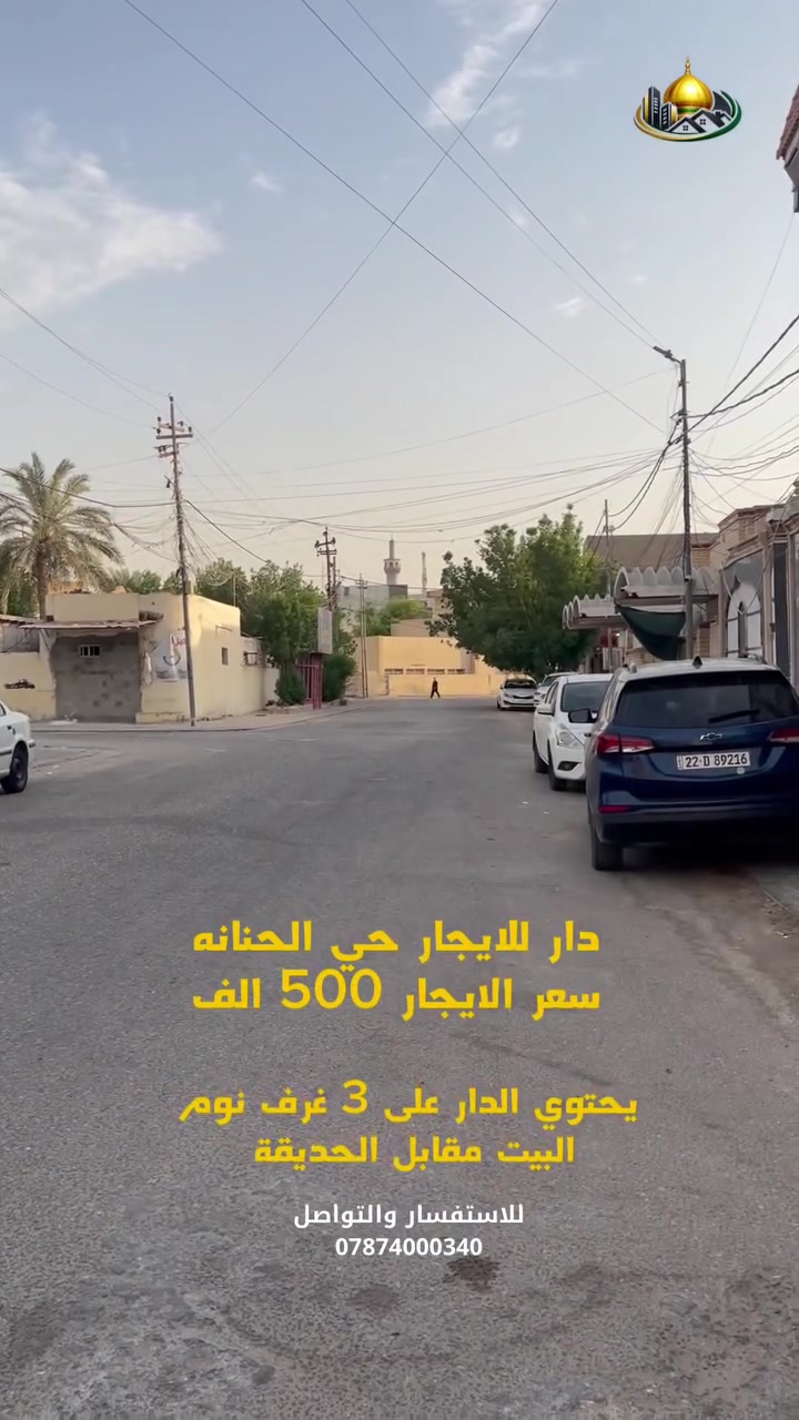 النجف بيت للايجار حي الحنانه مساحه 100 متر سعر الايجار 500 الف وكل التفاصيل بالفيديو ***********
